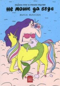 Не може да бъде