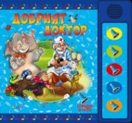 Добрият доктор. Слушам и чета (озвучена книжка)