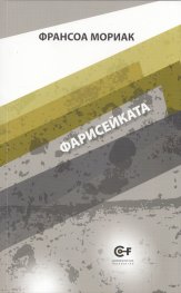 Фарисейката Т.4 от поредицата на Франсоа Мориак