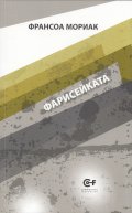 Фарисейката Т.4 от поредицата на Франсоа Мориак