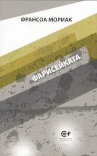 Фарисейката Т.4 от поредицата на Франсоа Мориак