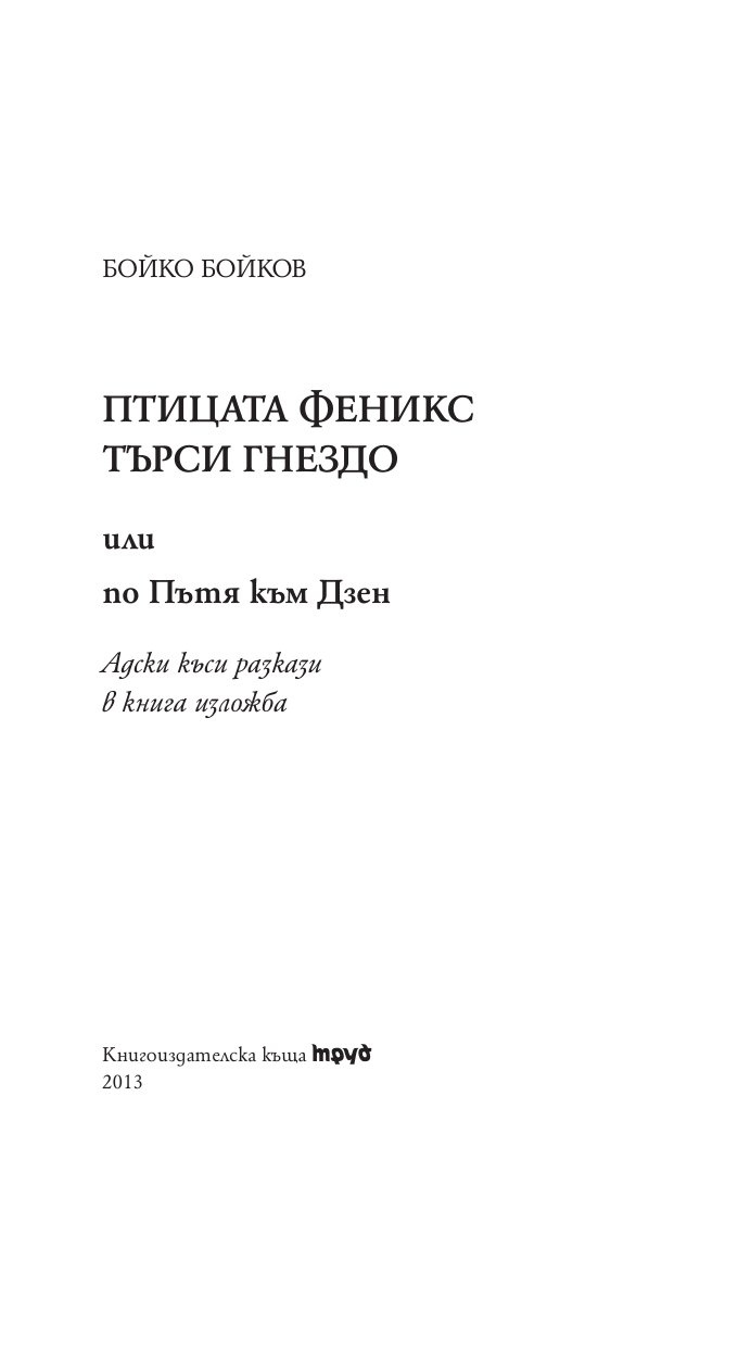 Птицата Феникс търси гнездо
