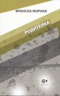 Родителка Т.2 от поредицата на Франсоа Мориак