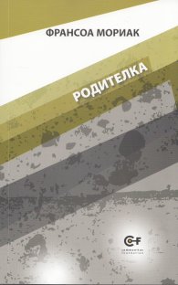 Родителка Т.2 от поредицата на Франсоа Мориак