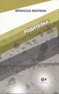 Родителка Т.2 от поредицата на Франсоа Мориак