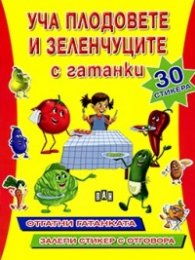 Уча плодовете и зеленчуците с гатанки + 30 стикера