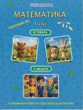 Сборник по математика за 1. клас извънкласна работа и подготовка за състезания В ГОРАТА / С ДЕЦАТА