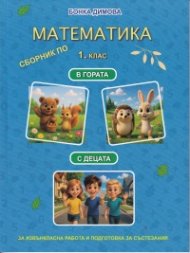 Сборник по математика за 1. клас извънкласна работа и подготовка за състезания В ГОРАТА / С ДЕЦАТА