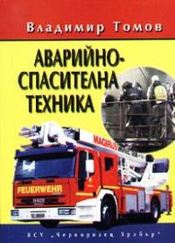 Аварийноспасителна техника