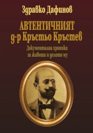 Автентичният д-р Кръстьо Кръстев. Документална хроника за живота и делото му