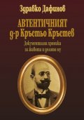 Автентичният д-р Кръстьо Кръстев. Документална хроника за живота и делото му