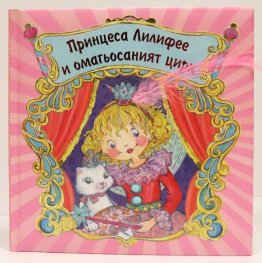 Принцеса Лилифее и омагьосаният цирк