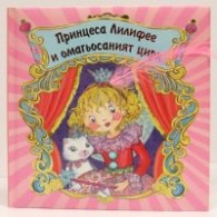 Принцеса Лилифее и омагьосаният цирк