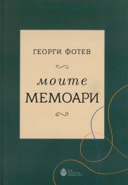 Моите мемоари