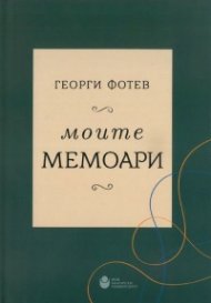 Моите мемоари