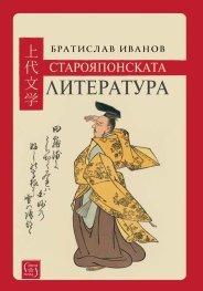 Старояпонската литература