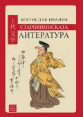 Старояпонската литература