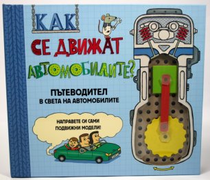 Как се движат автомобилите?