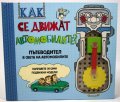 Как се движат автомобилите?