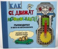 Как се движат автомобилите?