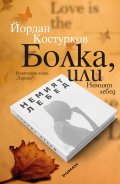 Болка, или Немият лебед