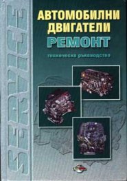 Ремонт на автомобилни двигатели