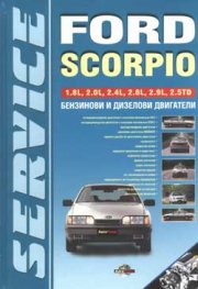 Ford Scorpio: Техническо ръководство