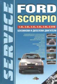 Ford Scorpio: Техническо ръководство