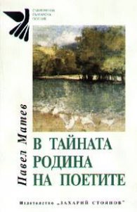 В тайната родина на поетите