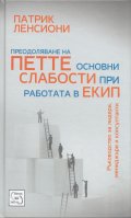 Преодоляване на петте основни слабости при работата в екип