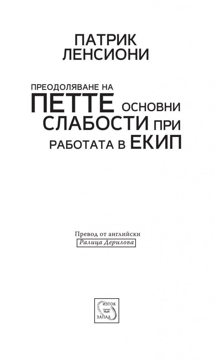 Преодоляване на петте основни слабости при работата в екип
