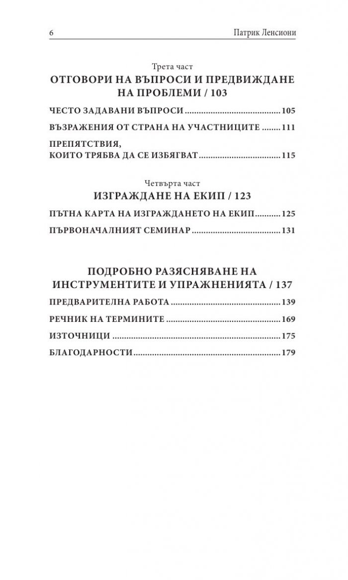 Преодоляване на петте основни слабости при работата в екип