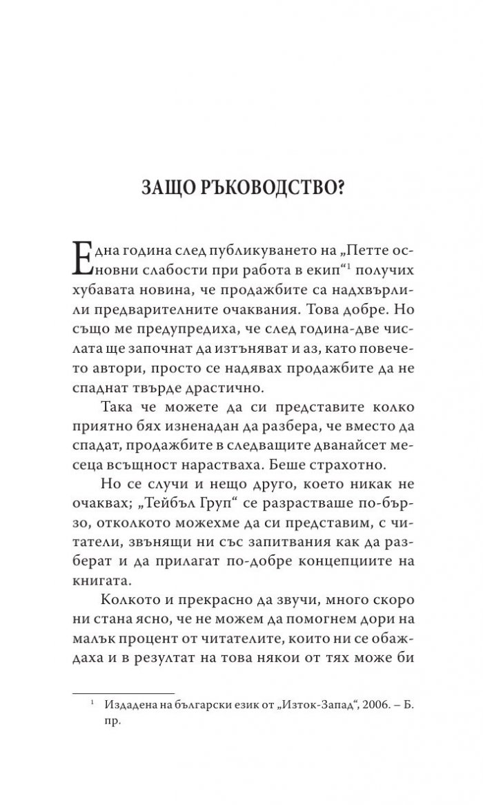 Преодоляване на петте основни слабости при работата в екип