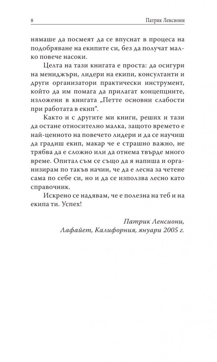 Преодоляване на петте основни слабости при работата в екип
