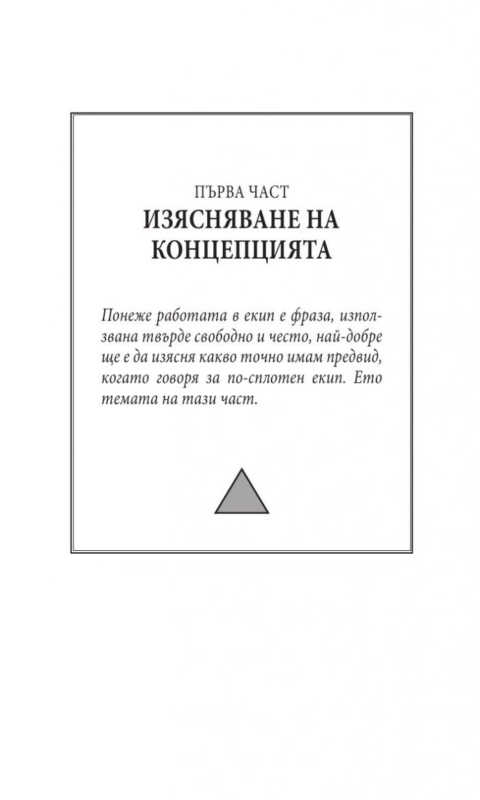 Преодоляване на петте основни слабости при работата в екип