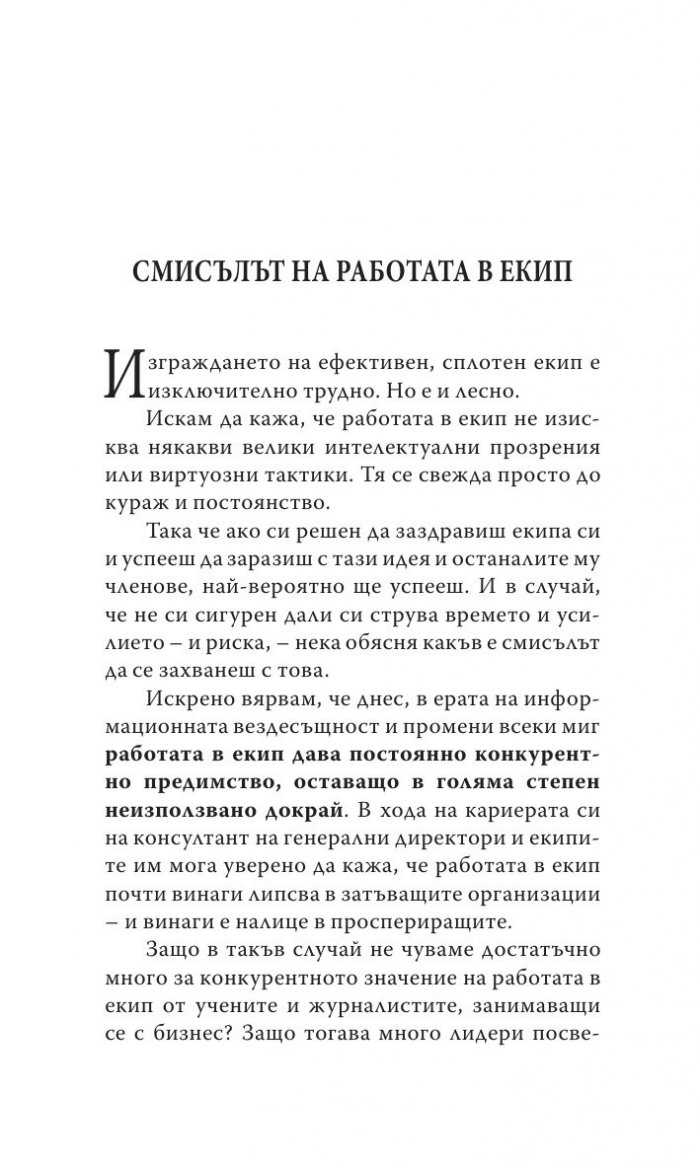 Преодоляване на петте основни слабости при работата в екип