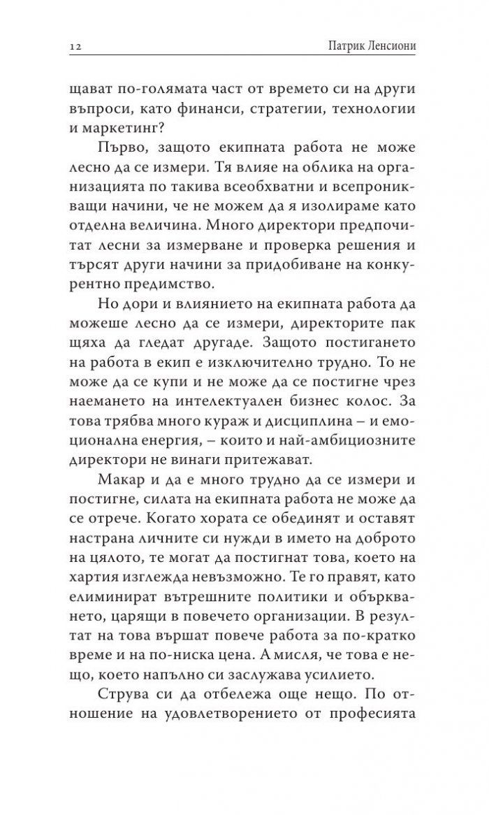 Преодоляване на петте основни слабости при работата в екип