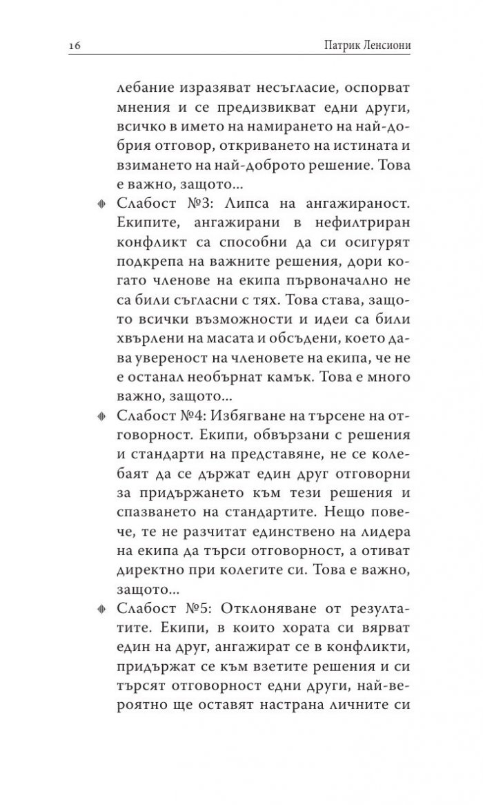Преодоляване на петте основни слабости при работата в екип