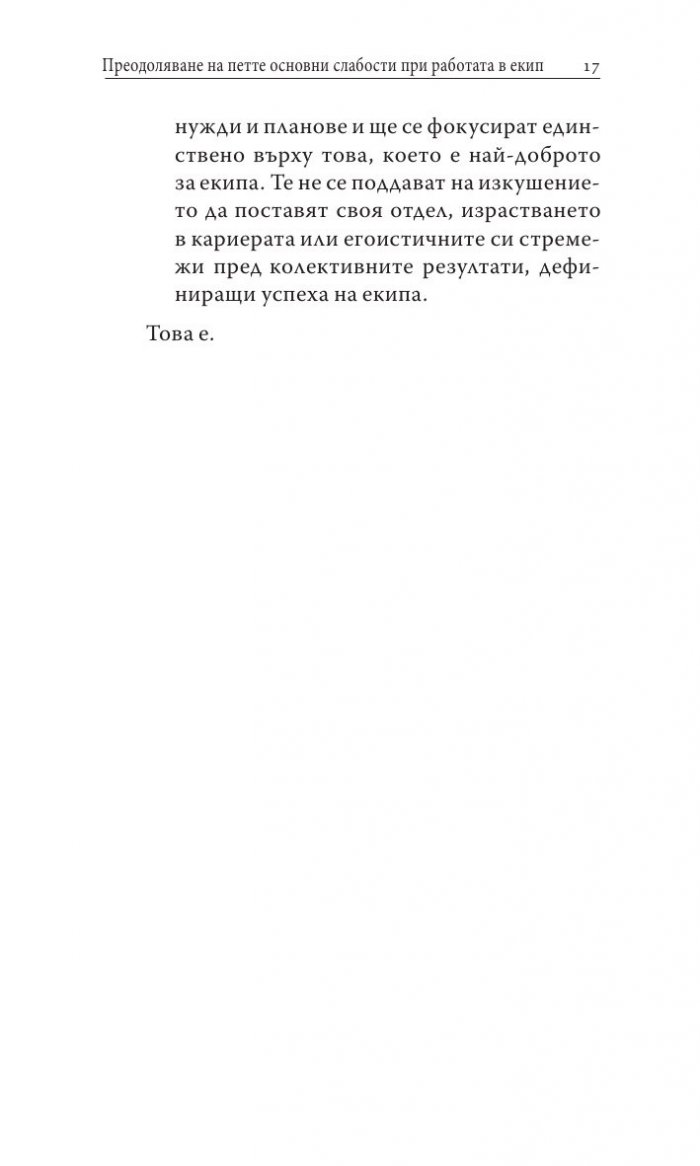 Преодоляване на петте основни слабости при работата в екип