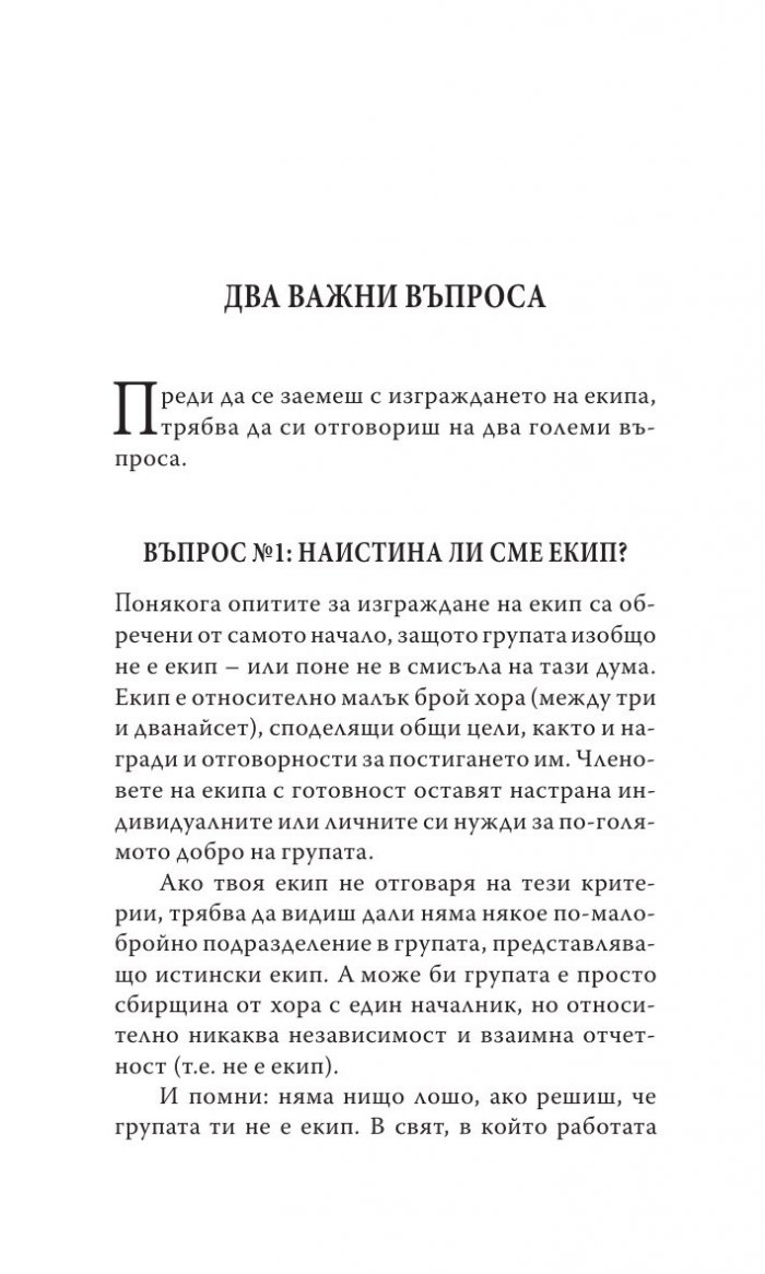 Преодоляване на петте основни слабости при работата в екип