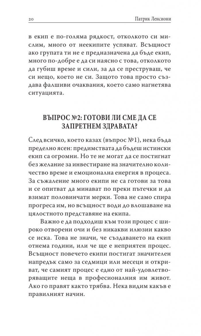 Преодоляване на петте основни слабости при работата в екип