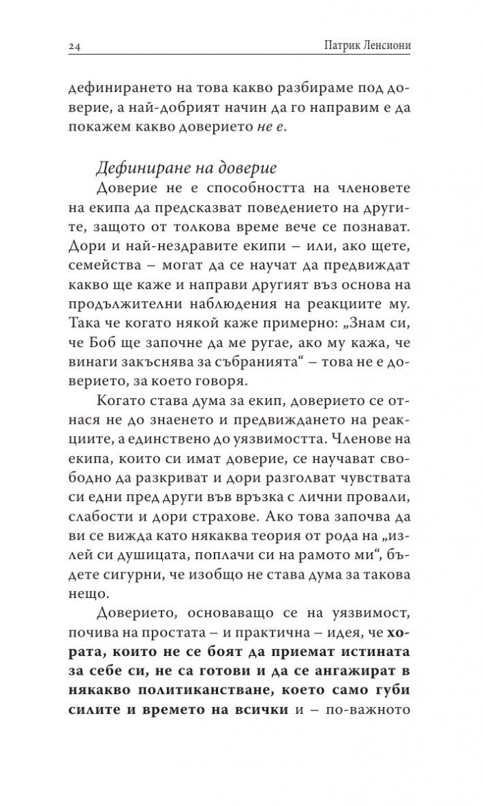 Преодоляване на петте основни слабости при работата в екип