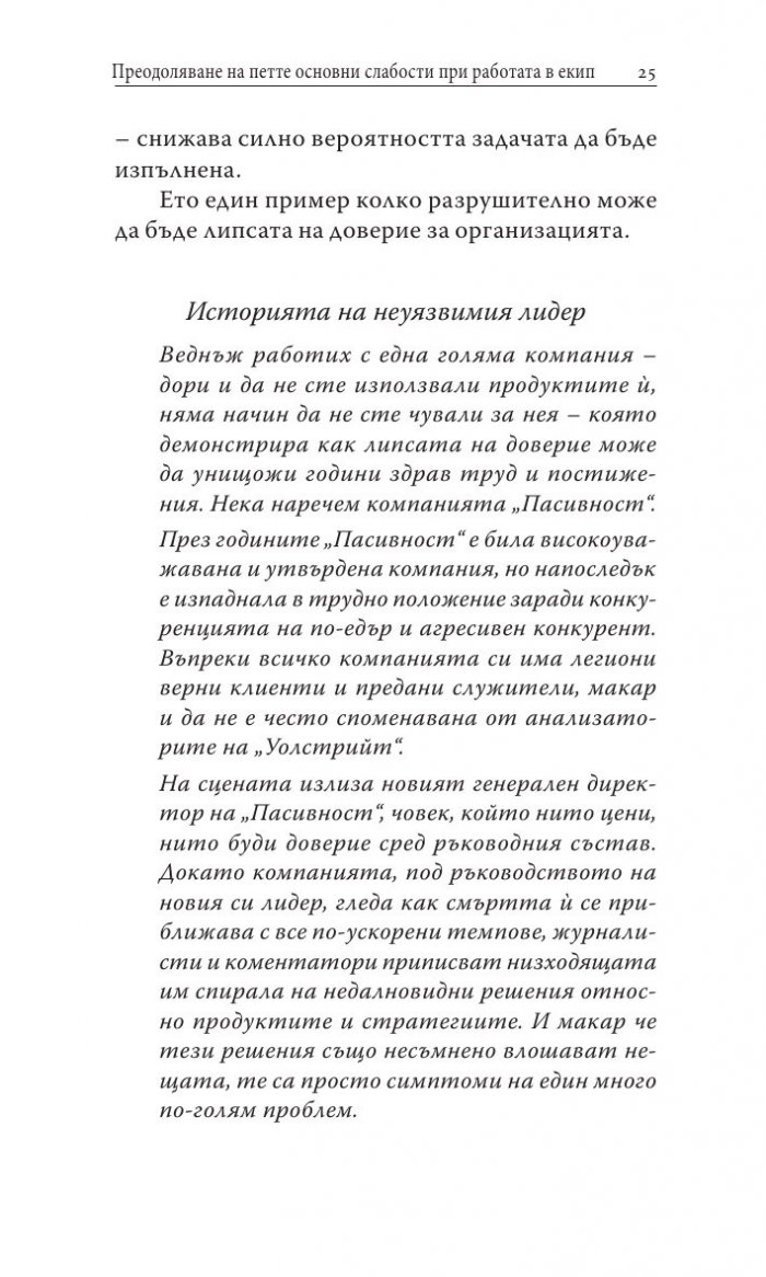 Преодоляване на петте основни слабости при работата в екип