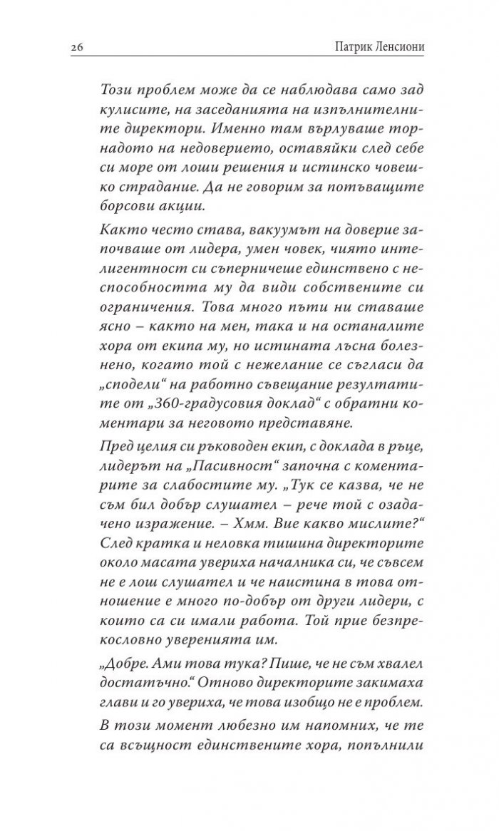 Преодоляване на петте основни слабости при работата в екип