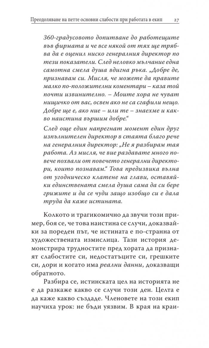 Преодоляване на петте основни слабости при работата в екип