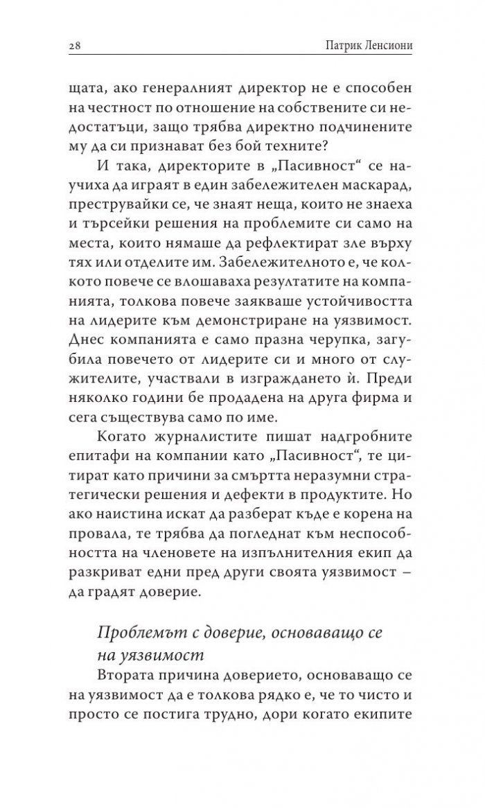 Преодоляване на петте основни слабости при работата в екип