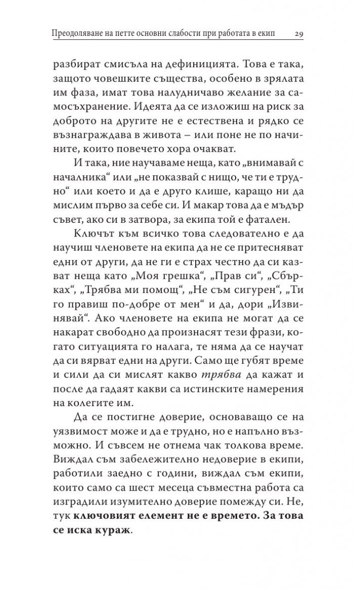 Преодоляване на петте основни слабости при работата в екип