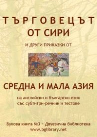 Търговецът от Сири и други приказки от Средна и Мала Азия на английски и български език със субтитри, речник и тестове / Букова книга №3