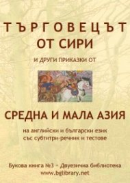 Търговецът от Сири и други приказки от Средна и Мала Азия на английски и български език със субтитри, речник и тестове / Букова книга №3