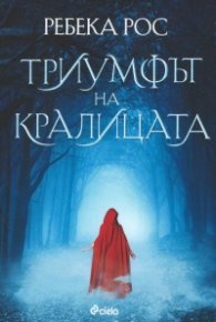 Триумфът на кралицата - Кн.2